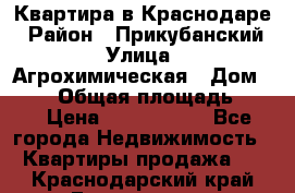 Квартира в Краснодаре › Район ­ Прикубанский › Улица ­ Агрохимическая › Дом ­ 115 › Общая площадь ­ 55 › Цена ­ 1 800 000 - Все города Недвижимость » Квартиры продажа   . Краснодарский край,Геленджик г.